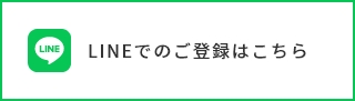 LINEでのご登録はこちら