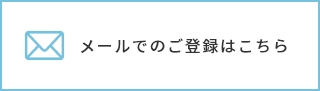 メールでのご登録はこちら