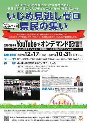 令和７年度「いじめ見逃しゼロ　県民の集い」動画ちらし