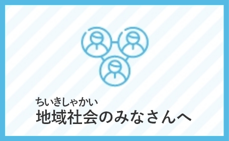 地域社会のみなさんへ