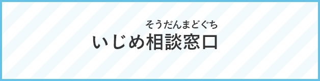 いじめ相談窓口