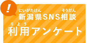 新潟県SNS相談　利用アンケート