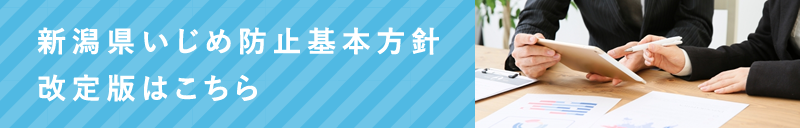 新潟県いじめ防止基本方針改定案はこちら