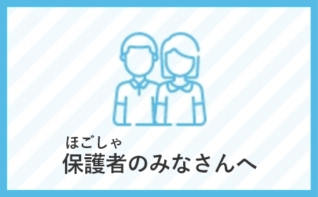 保護者のみなさんへ