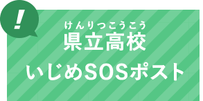 県立高校　いじめSOSポスト