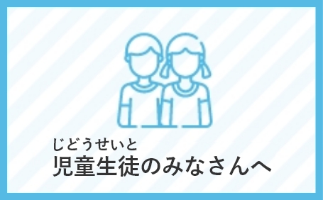 児童生徒のみなさんへ
