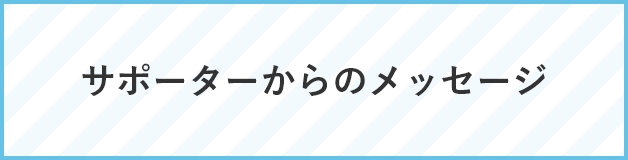 サポーターからのメッセージ