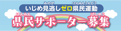 県民サポーター募集