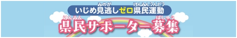 県民サポーター募集