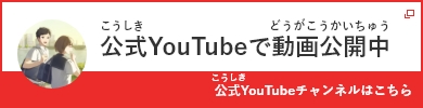 公式Youtube