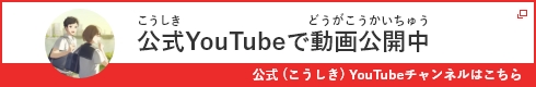 公式YouTube