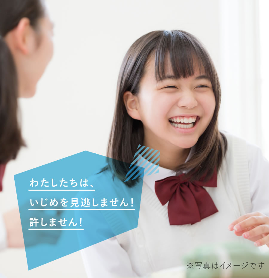 私たちはいじめを許しません見逃しません