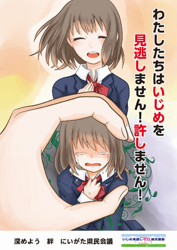 過去の活動 県民運動について 新潟県いじめ対策ポータル