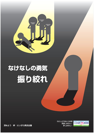 過去の活動 県民運動について 新潟県いじめ対策ポータル