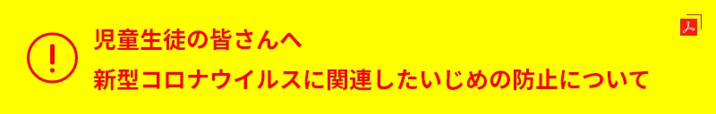 新型コロナウイルスに感染した児童生徒等へのいじめ防止について